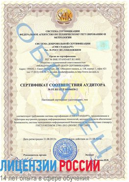 Образец сертификата соответствия аудитора №ST.RU.EXP.00006030-2 Волжский Сертификат ISO 27001